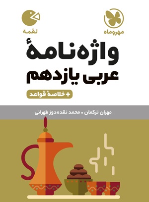 لقمه واژه نامه عربی یازدهم