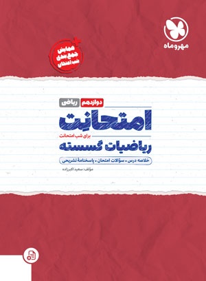 امتحانت ریاضیات گسسته دوازدهم