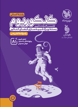تصویر پاسخنامه تشریحی کنکوریوم انسانی بسته شبیه ساز فضای کنکور بانک کتاب TNTBook