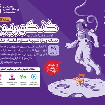 پاسخنامه تشریحی کنکوریوم انسانی بسته شبیه ساز فضای کنکور