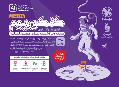 پاسخنامه تشریحی کنکوریوم انسانی بسته شبیه ساز فضای کنکور