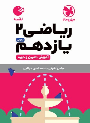 لقمه ریاضی یازدهم
