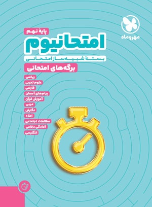 امتحانیوم نهم | بسته شبیه ساز امتحانات نهایی