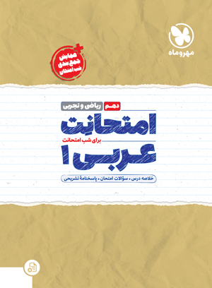 امتحانت دهم عربی