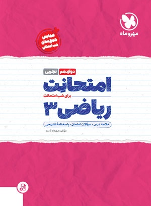 تصویر امتحانت ریاضی 3 دوازدهم تجربی بانک کتاب TNTBook