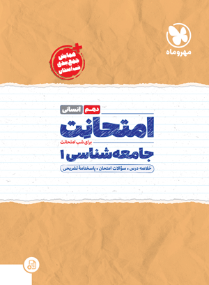 امتحانت دهم جامعه شناسی