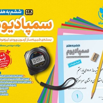 سمپادیوم ششم بسته شبیه ساز آزمون تیزهوشان