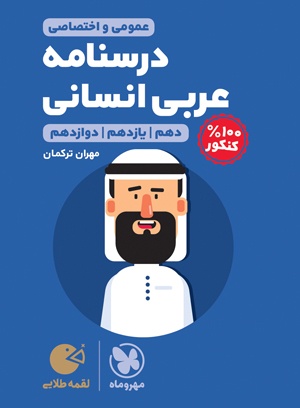 لقمه طلایی درسنامه عربی کنکور انسانی