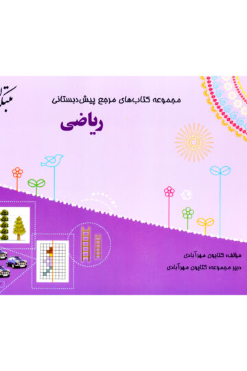 کتاب ریاضی پیش دبستانی مبتکران