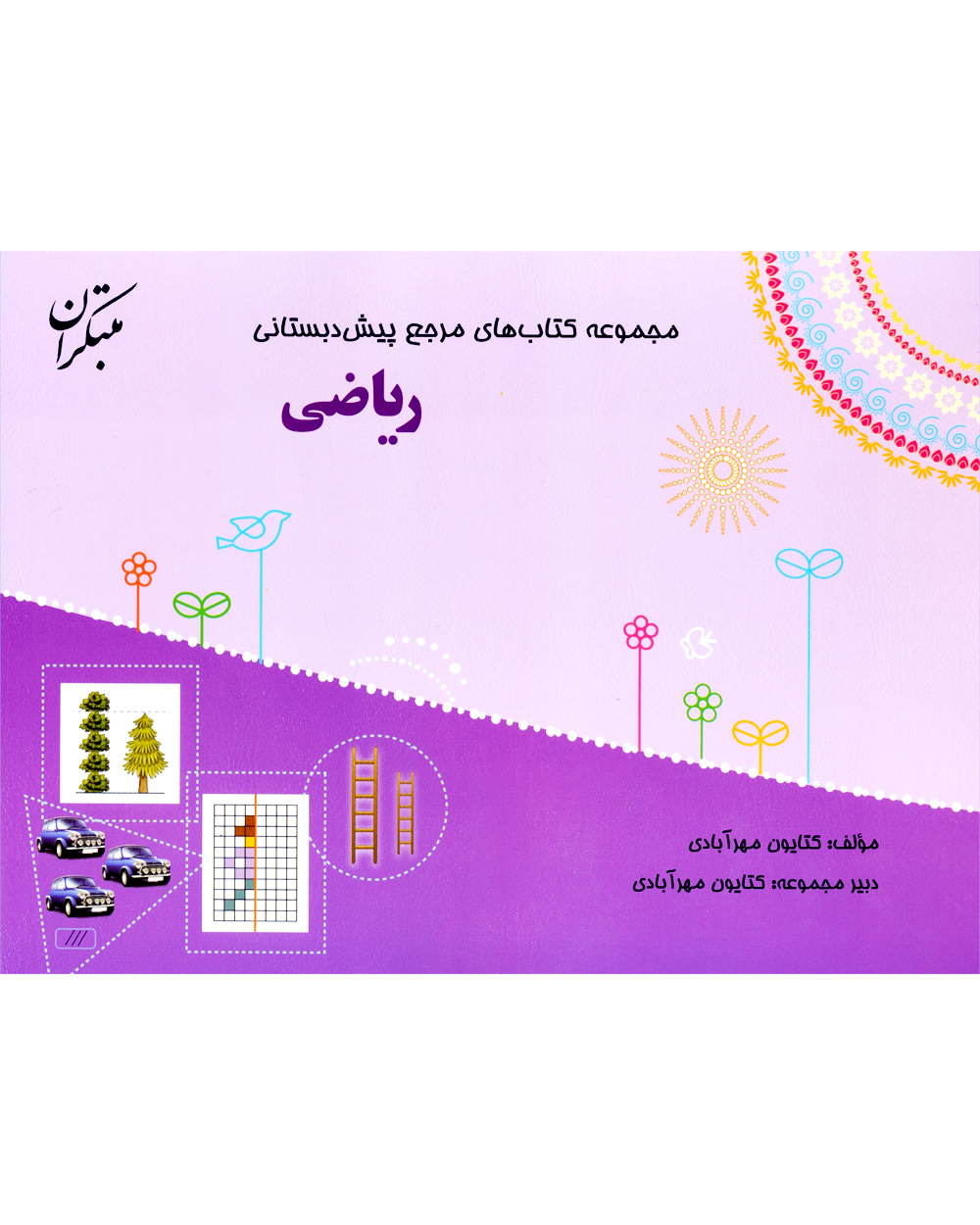 کتاب ریاضی پیش دبستانی مبتکران
