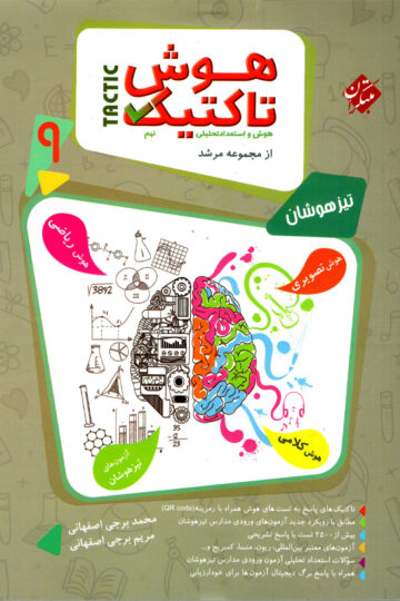 تصویر هوش تاکتیک (هوش و استعداد تحلیلی) نهم مرشد 1404 بانک کتاب TNTBook