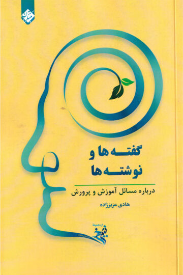 گفته ها و نوشته ها