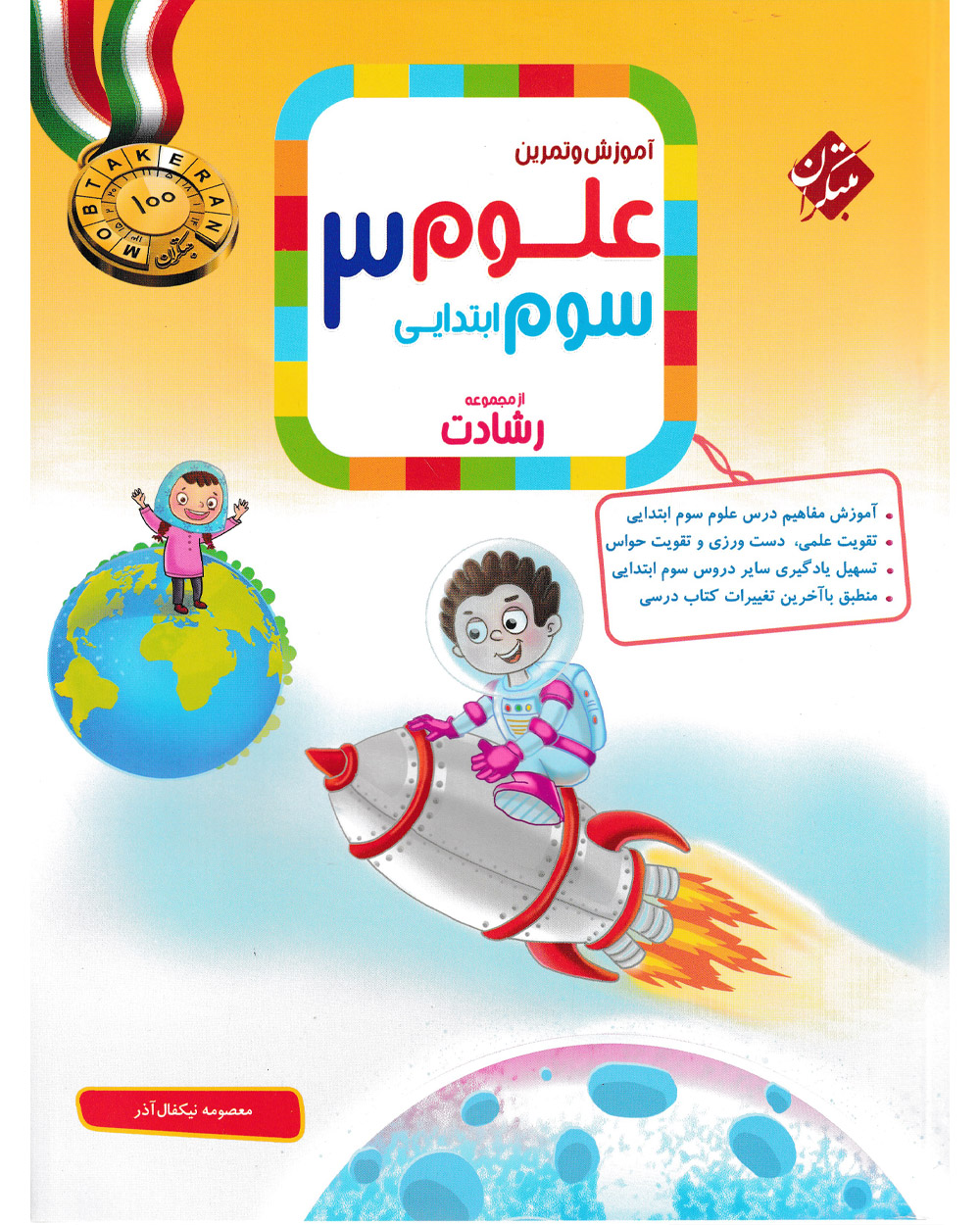 خرید علوم سوم رشادت 1404 از مبتکران