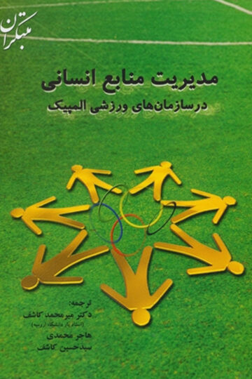 مدیریت منابع انسانی در سازمان های ورزشی المپیک