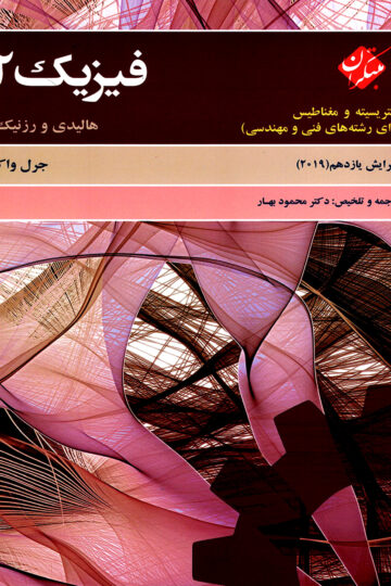 فیزیک 2 هالیدی الکتریسیته و مغناطیس (برای رشته های فنی و مهندسی) ویرایش یازدهم 2019