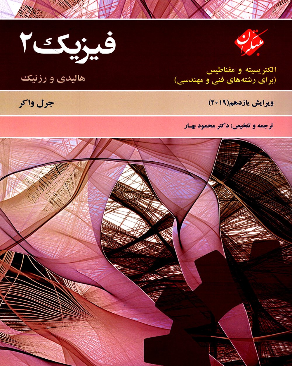 فیزیک 2 هالیدی الکتریسیته و مغناطیس (برای رشته های فنی و مهندسی) ویرایش یازدهم 2019