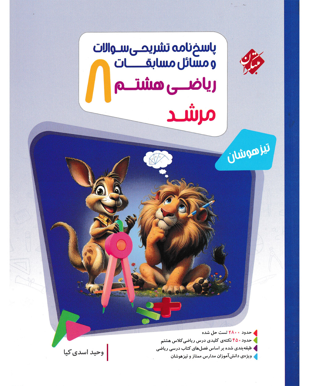 پاسخ ریاضی هشتم مرشد