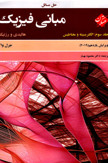 تصویر حل مبانی فیزیک هالیدی جلد سوم (الکتریسیته و مغناطیس) ویرایش یازدهم 2019