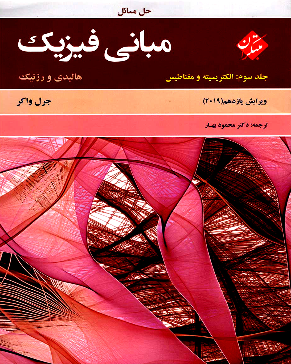 حل مبانی فیزیک هالیدی جلد سوم (الکتریسیته و مغناطیس) ویرایش یازدهم 2019