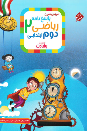 پاسخ ریاضی دوم رشادت
