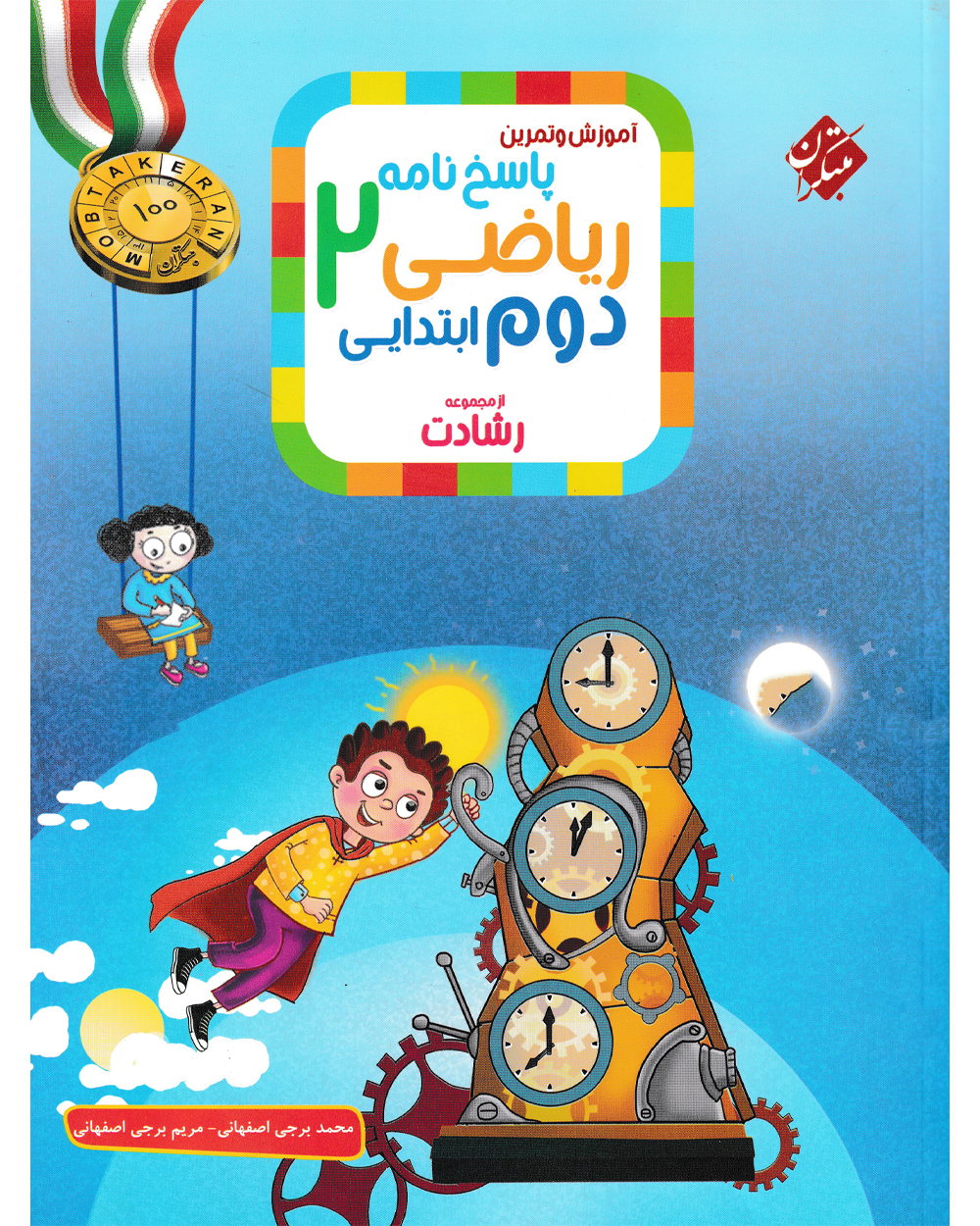 پاسخ ریاضی دوم رشادت