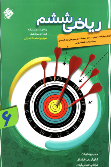 ریاضی ششم پیشرفته