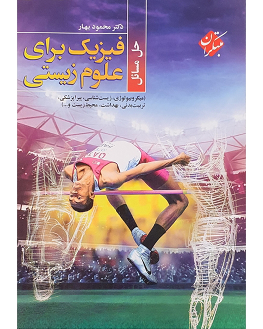 تصویر حل مسایل فیزیک برای علوم زیستی بانک کتاب TNTBook