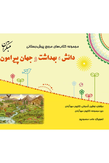 مرجع پیش دبستانی دانش، بهداشت و جهان پیرامون (همراه با راهنما)