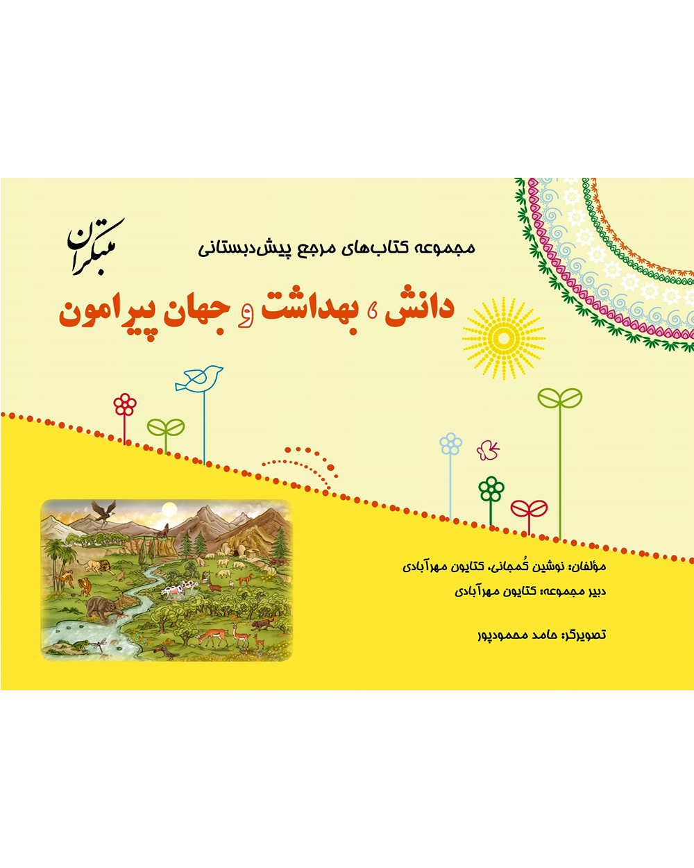 خرید مرجع پیش دبستانی دانش، بهداشت و جهان پیرامون (همراه با راهنما) 1404 از
