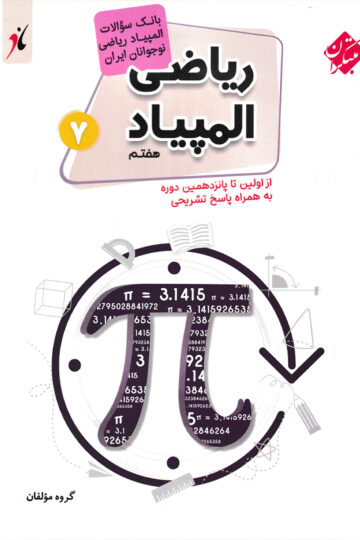 بانک سوال المپیاد ریاضی هفتم