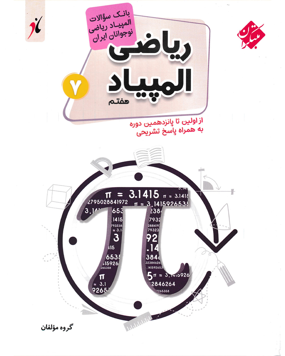بانک سوال المپیاد ریاضی هفتم