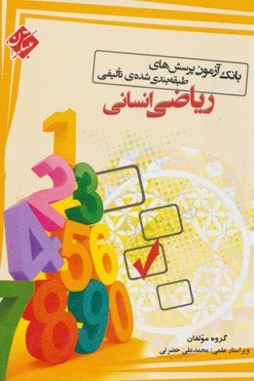 بانک آزمون پرسش های طبقه بندی شده ی تالیفی ریاضی (انسانی)