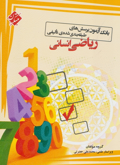تصویر بانک آزمون پرسش های طبقه بندی شده ی تالیفی ریاضی (انسانی) بانک کتاب