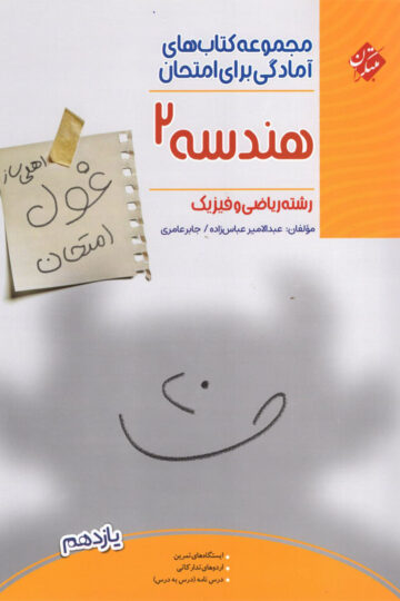 هندسه یازدهم غول امتحان رشته ریاضی