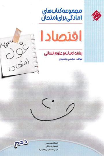 اقتصاد دهم غول امتحان رشته انسانی