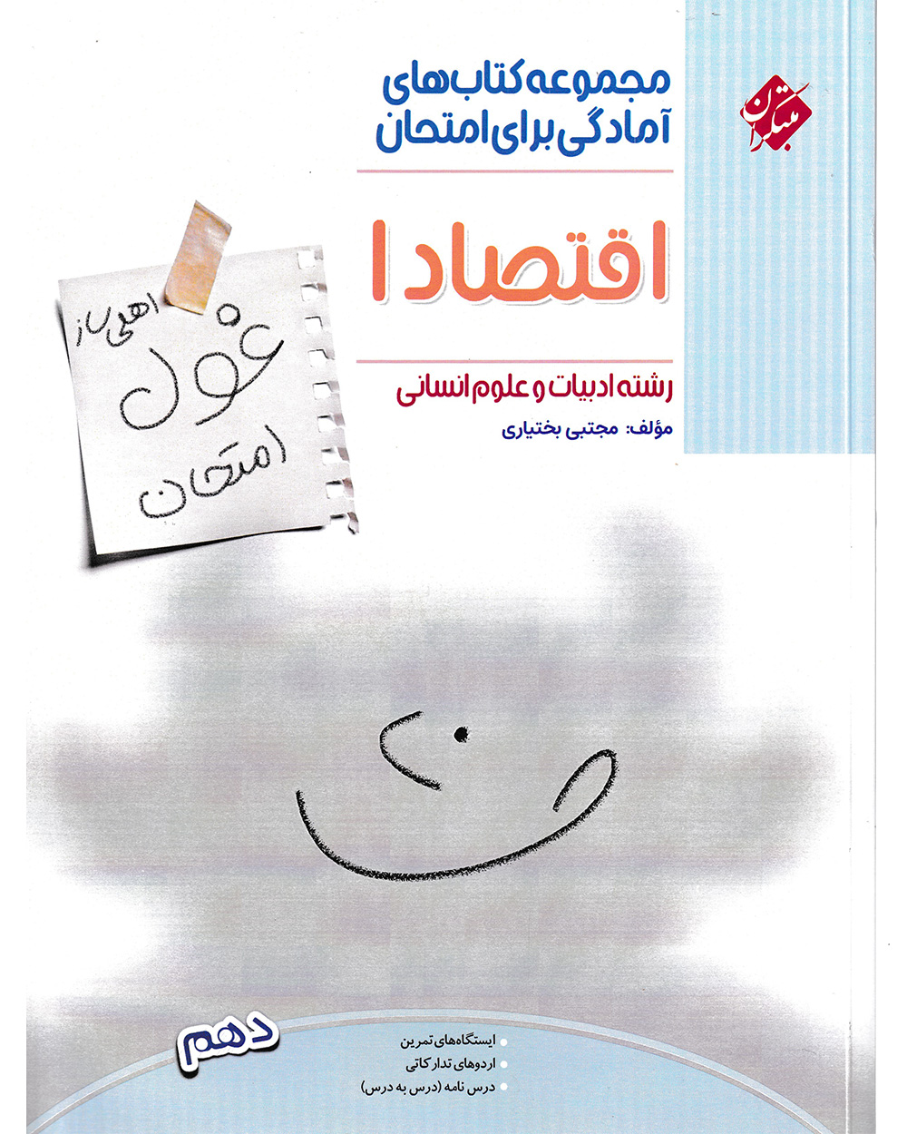 تصویر اقتصاد دهم غول امتحان رشته انسانی 1404 بانک کتاب TNTBook