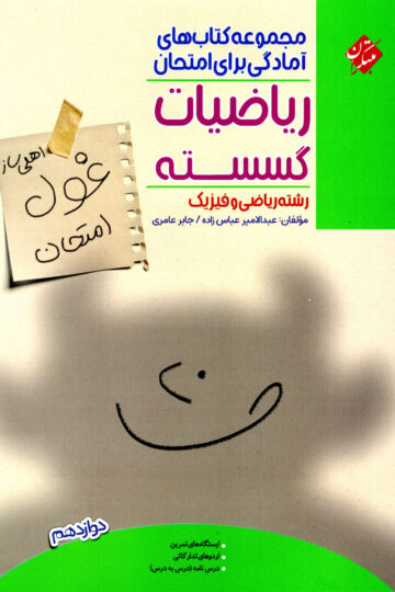 ریاضیات گسسته دوازدهم غول امتحان رشته ریاضی