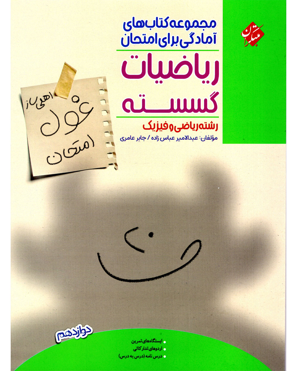 ریاضیات گسسته دوازدهم غول امتحان رشته ریاضی