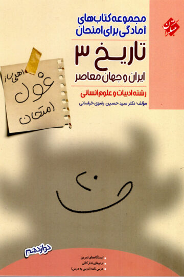تصویر تاریخ دوازدهم غول امتحان رشته انسانی 1404 بانک کتاب TNTBook