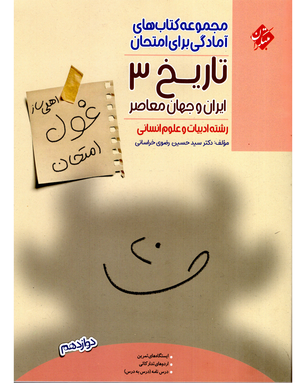 تصویر تاریخ دوازدهم غول امتحان رشته انسانی 1404 بانک کتاب TNTBook