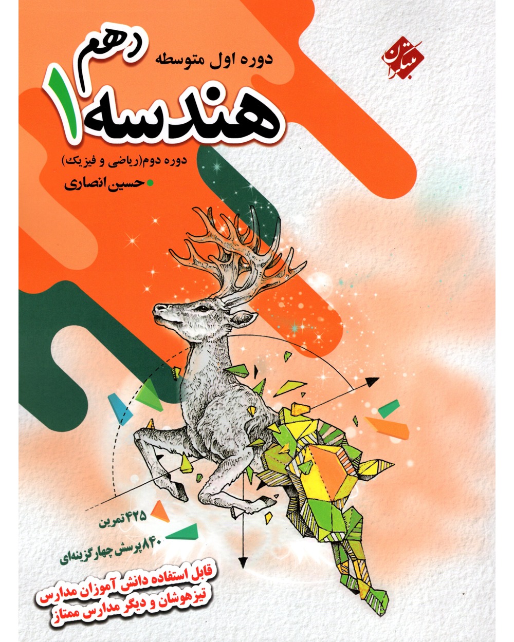 تصویر هندسه دهم تیزهوشان 1404 بانک کتاب TNTBook