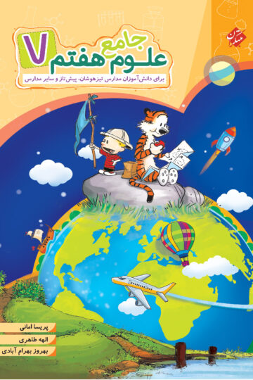 علوم هفتم جامع
