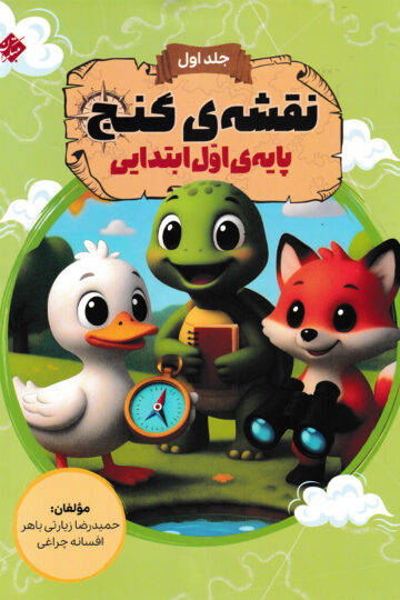 نقشه گنج (هوش) اول ابتدایی