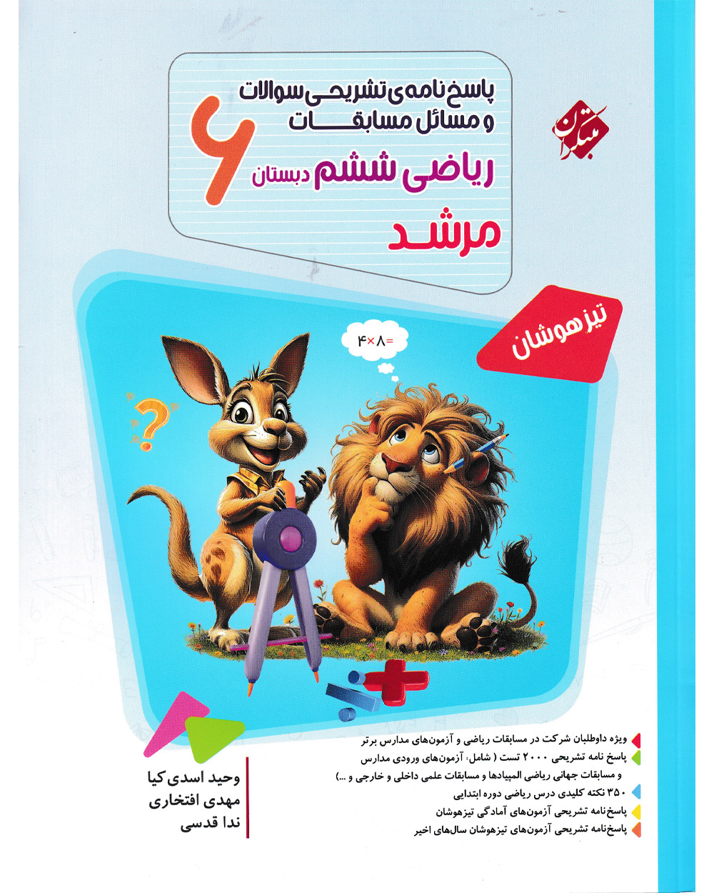 پاسخ ریاضی ششم مرشد