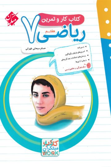 کار و تمرین ریاضی هفتم