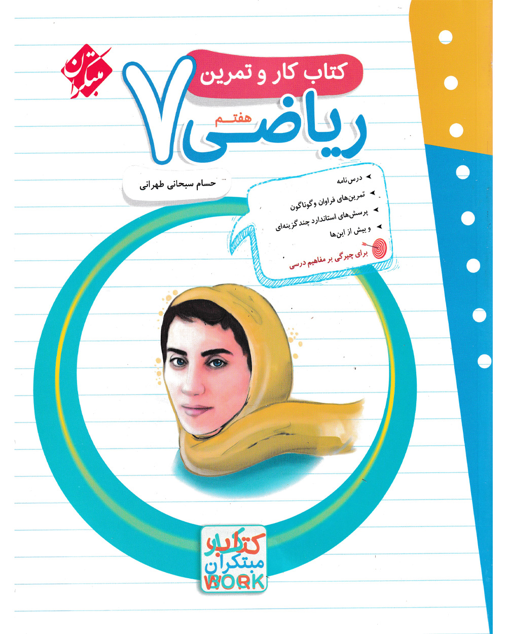 کتاب ریاضی هفتم مبتکران