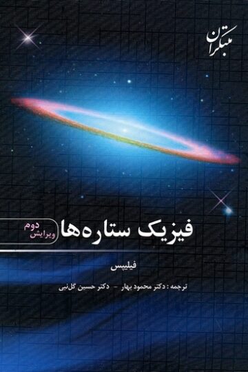 تصویر فیزیک ستاره ها بانک کتاب TNTBook