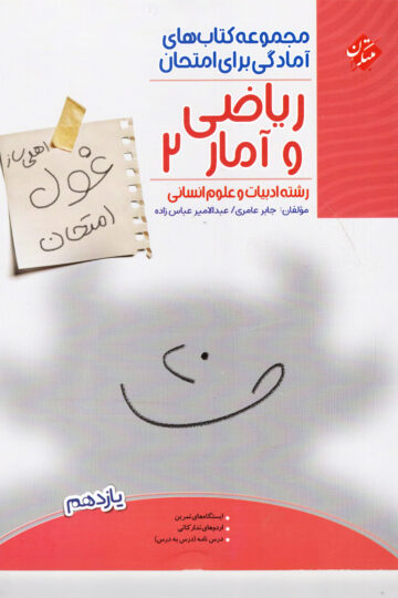 تصویر ریاضی و آمار یازدهم غول امتحان رشته انسانی 1404 بانک کتاب TNTBook