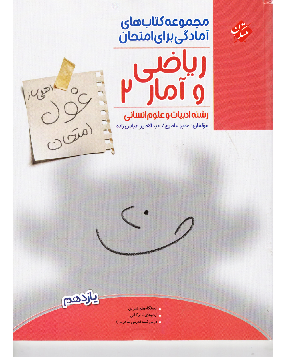 ریاضی و آمار یازدهم غول امتحان رشته انسانی