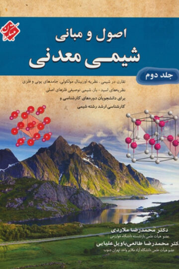 خرید اصول و مبانی شیمی معدنی جلد دوم از مبتکران